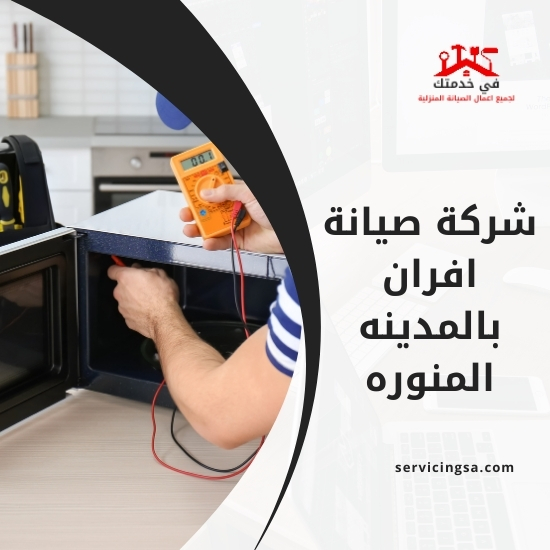 شركة صيانة افران بالمدينه المنوره