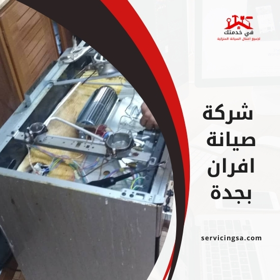 شركة صيانة افران بجدة
