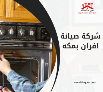شركة صيانة افران بمكه