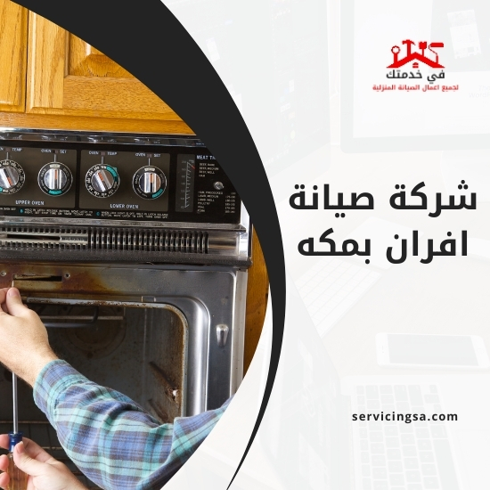 شركة صيانة افران بمكه