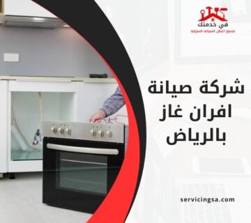 شركة صيانة افران غاز بالرياض