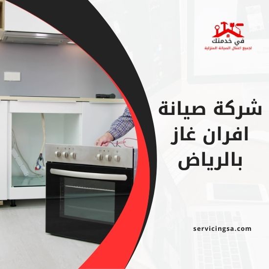 شركة صيانة افران غاز بالرياض