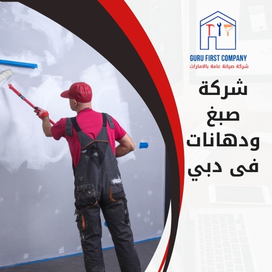 شركة صبغ ودهانات فى دبي
