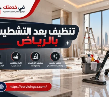 تنظيف بعد التشطيب بالرياض