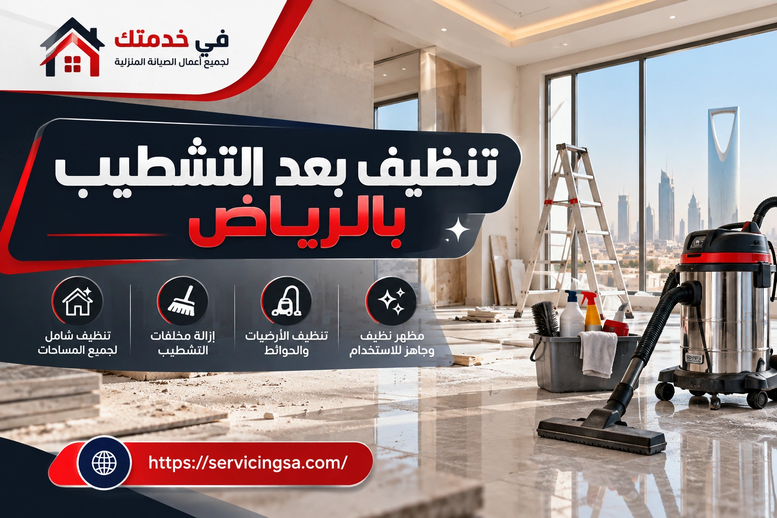 تنظيف بعد التشطيب بالرياض