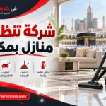 شركة تنظيف منازل بمكة