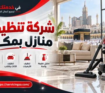 شركة تنظيف منازل بمكة