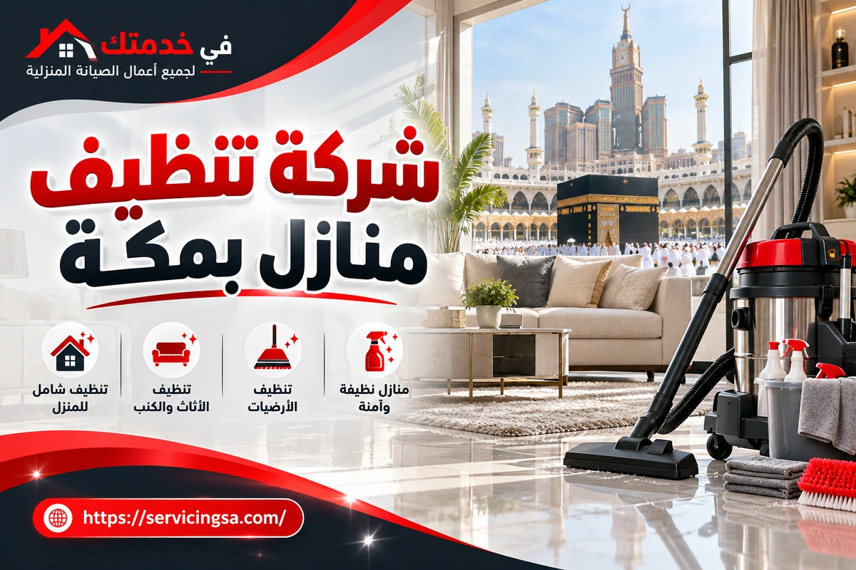 شركة تنظيف منازل بمكة