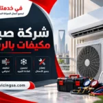 شركة صيانة مكيفات بالرياض