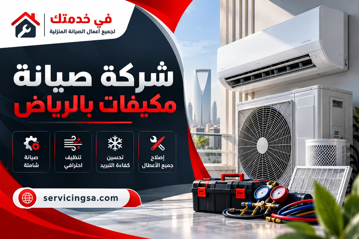 شركة صيانة مكيفات بالرياض