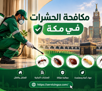 شركة مكافحة حشرات بمكة