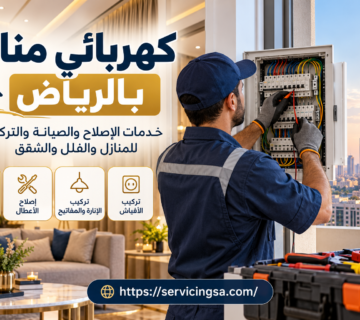 كهربائي منازل بالرياض